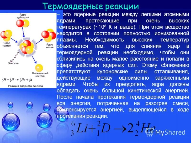 Термоядерные реакции физика 11 класс. Реакция термоядерного синтеза гелия. Термоядерная реакция формула. Термоядерные реакции, плазма управляемая термоядерная реакция. Термоядерный синтез и условия его осуществления.
