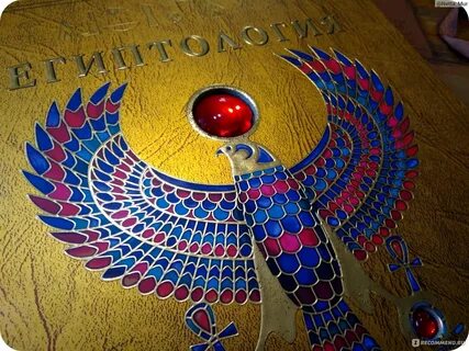 Египтология книга