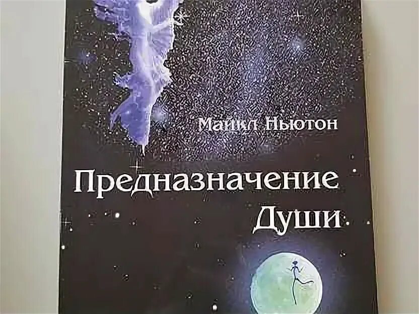 Книга ньютона предназначение души