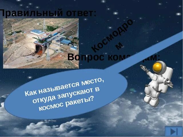 Как называется место откуда запускают в космос ракеты. Место откуда запускают ракеты. Откуда запускают ракеты в космос. Место откуда запускают космические корабли