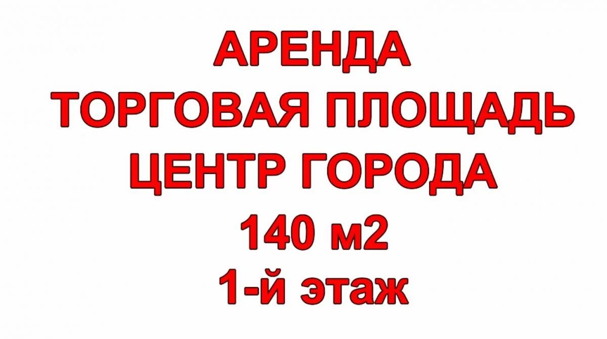 Сдача в аренду помещения самозанятый. Сдается помещение в аренду. Сдается площадь в аренду. Сдается торговая площадь. Сдаются в аренду торговые площади объявление.