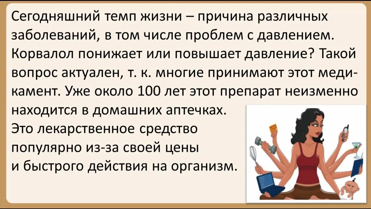 Поднимает или понижает давление. Корвалол снижает давление. Корвалол при низком давлении. Корвалол снижает давление или повышает. Корвалол снижает или понижает давление ?.