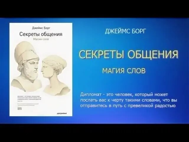 Секреты общения борг