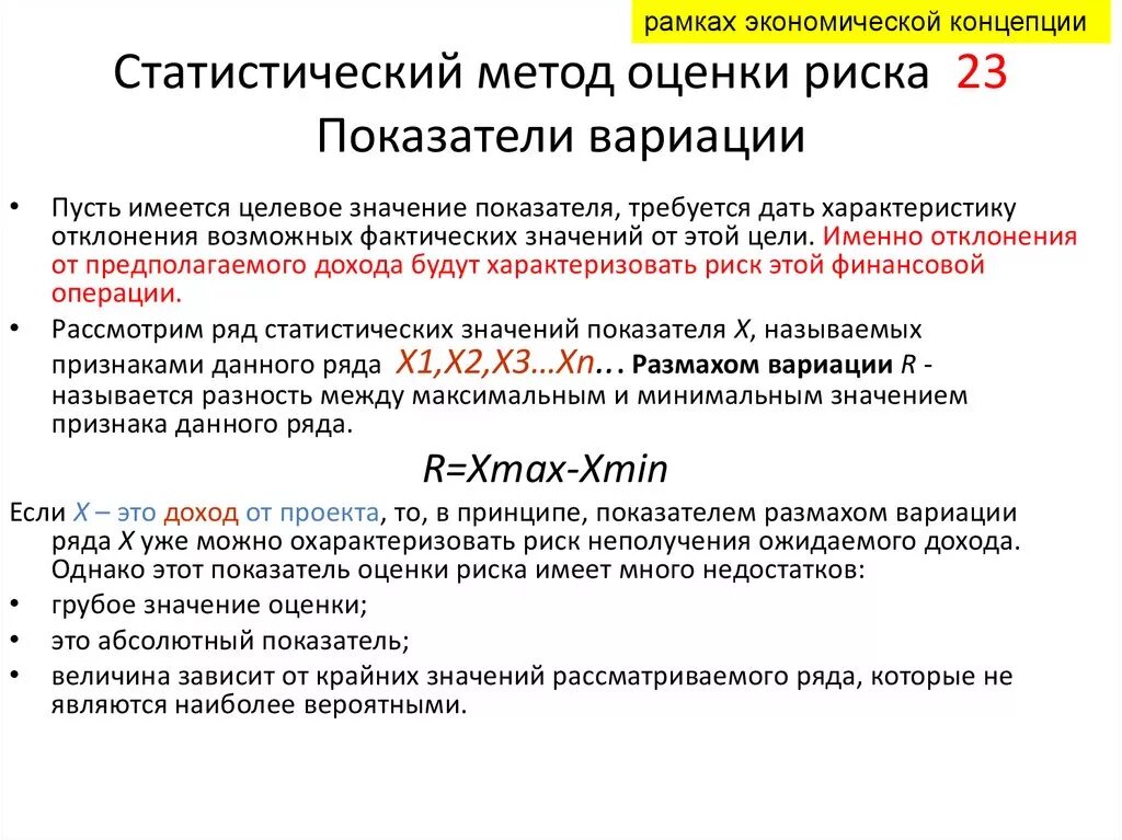 Ежемесячная оценка. Статистические показатели оценки риска. Статистические методы оценки рисков. Статистический метод оценки рисков. Статистические методы анализа рисков.