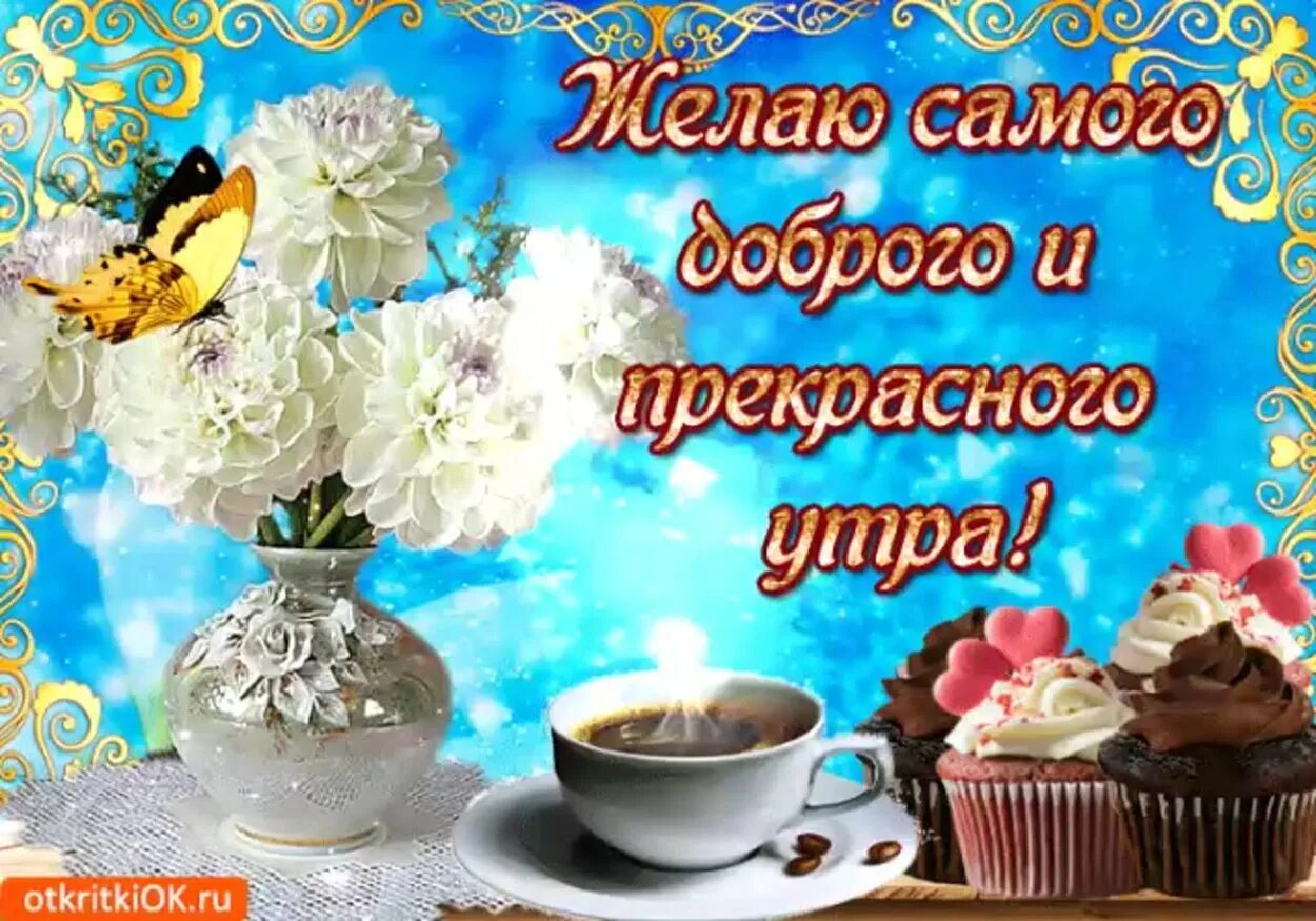 Доброе утро желаю самого лучшего. Самого прекрасного утра. желаю самого доброго утра и здоровья. добрейшего, самого доброго утра и прекрасного. доброе утро хорошего дня и прекрасного.