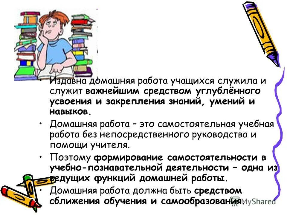 Педсовет домашнее задание. Целенаправленный процесс взаимодействия педагогов и учащихся в ходе. Задание для слабоуспевающим ученикам. Формирование прочных знаний учащихся. Формирование учебных навыков и умений.
