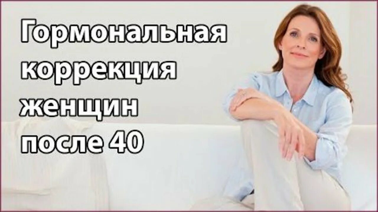 Изменения в организме после 40. Гормональная коррекция. Гормональное здоровье женщины. Здоровье женщины после 40. Организм женщины после 40.