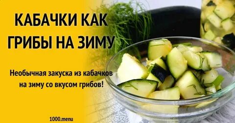Кабачки вкус гриба