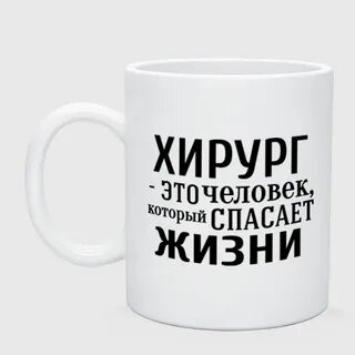 Хирург спасает жизни