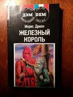 Железный морис дрюон