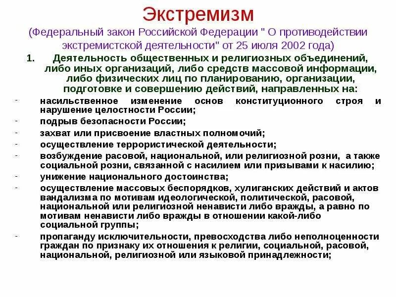 Национальный экстремизм угроза россии. Экстремизм как угроза национальной безопасности. Экстремизм и терроризм как угроза национальной безопасности. Экстремизм как угроза национальной безопасности России конспект. Основные угрозы экстремизма.