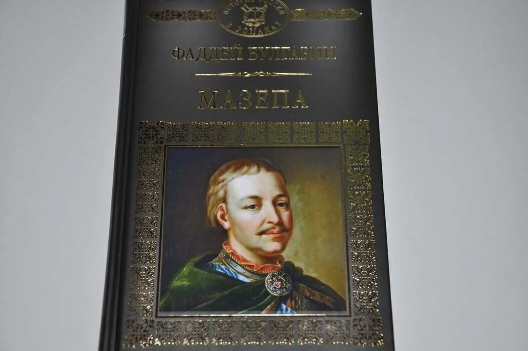 Мазепа был современником. Мазепа. мазепа писатель. мазепа книга.
