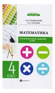 Математика тренировочные работы впр 4