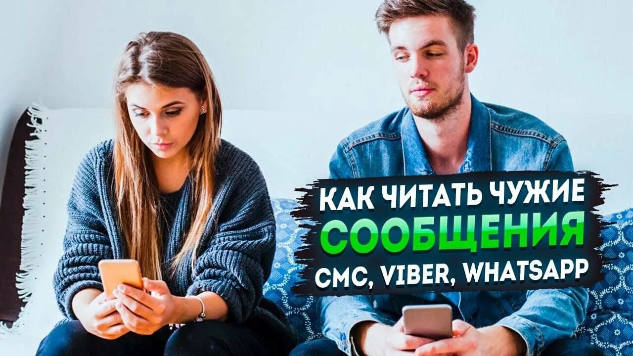 Как читать чужие смс. Чужой читать. Чтение чужих SMS Viber видео. Читать чужую переписку. Читает чужие сообщения муж фото.