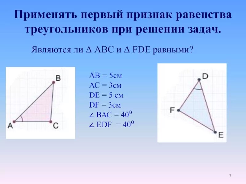 Определите признак равенства треугольников. Первый признак равенства треугольников. 1 Признак равенства треугольников задачи. 2 Признак равенства треугольников задачи. Первый признак равенства треугольников задачи.