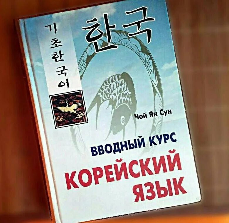 Корейская книга для начинающих. Учебник Конгского языка. Учебник по корейскому. Книги на корейском языке. Учебник корейского языка.