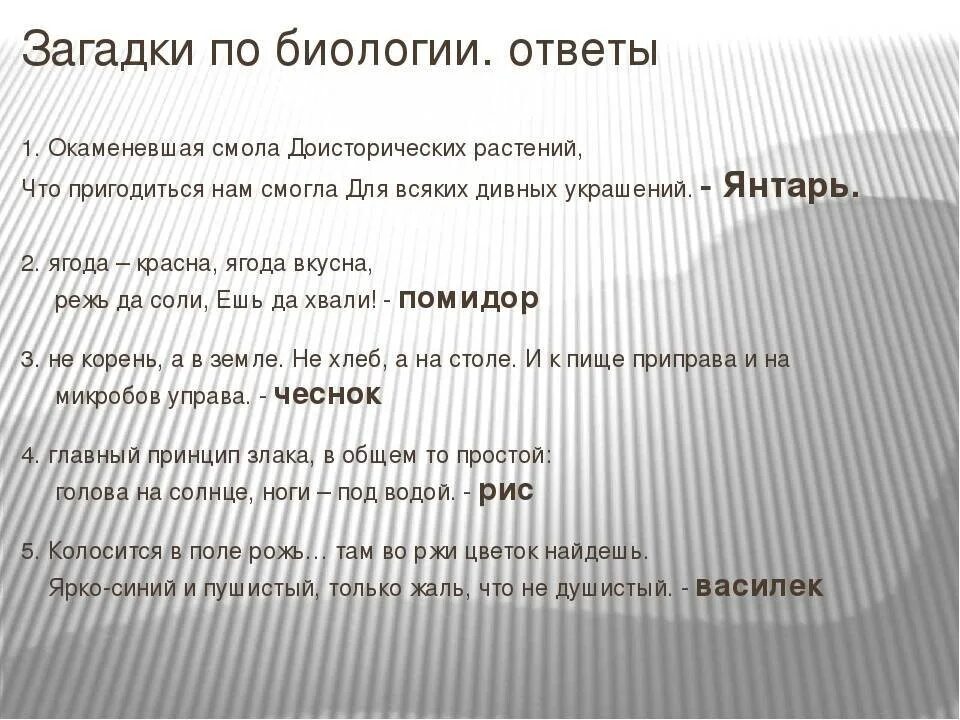 Загадки по биологии с ответами. Биологические загадки с ответами. Загадки про биологию с ответами. Загадки на биологическую тему. 5 загадок по биологии