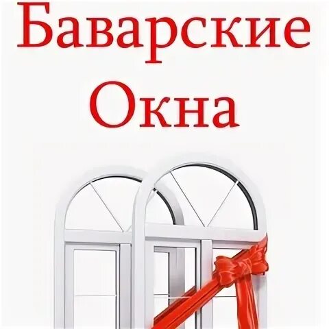 Дом окон. Баварские окна воронеж. Баварские окна нурлат. Баварские окна воронеж офис. Фирма баварские.