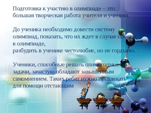 Как подготовиться к олимпиаде 5 класс. Рекомендации по подготовке к олимпиадам. подготовка к олимпиаде. подготовка к олимпиаде по химии. методика подготовки к олимпиаде.