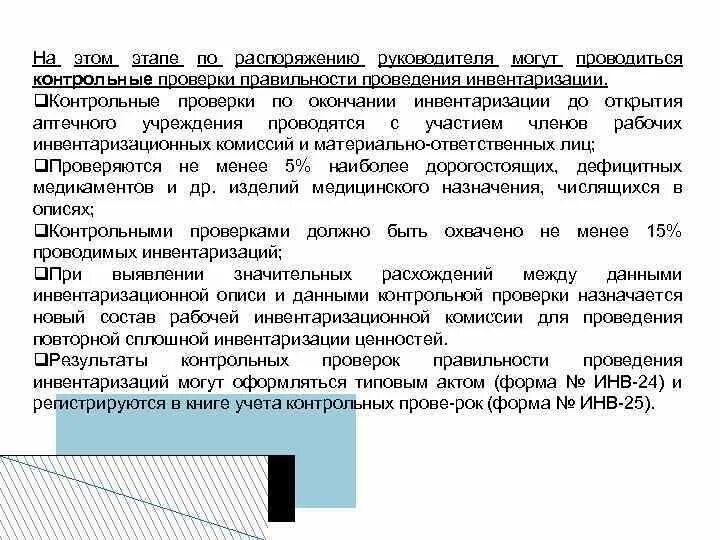 Контрольные ревизии. Контрольные проверки инвентаризации проводятся. Контрольная инвентаризация это. Контрольная проверка правильности проведения инвентаризации. Алгоритм проведения контрольной проверки инвентаризации.