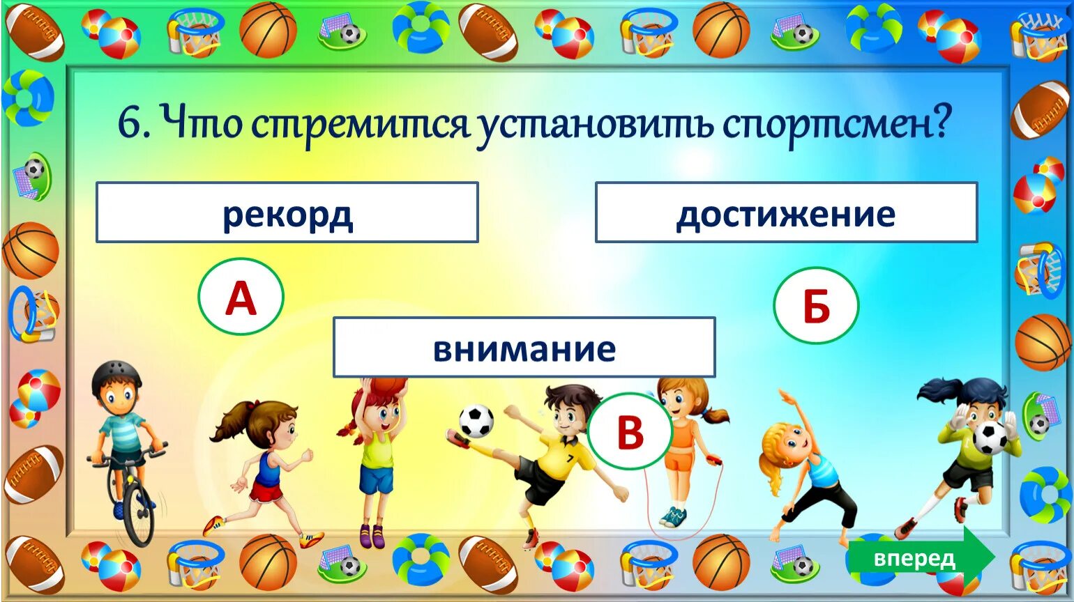 Установить спортсмен. Что стремится установить спортсмен. Спортивная викторина. Спортивная викторина для детей. Спортивная викторина для дошкольников.