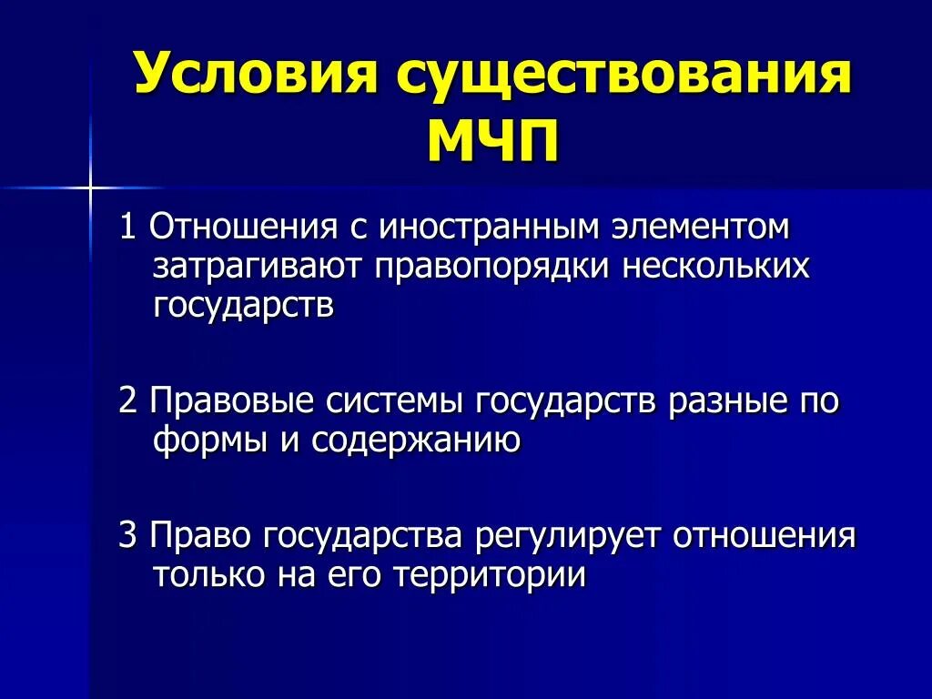 Многосторонняя конвенция. Предпосылки существования МЧП. Виды иностранного элемента в МЧП. Объект иностранного элемента МЧП.