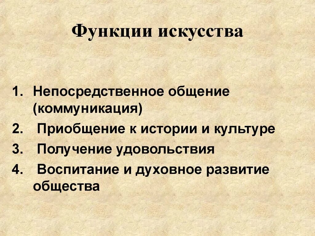 К какой функции искусства относится. Функции искусства. Функции искусства таблица. Функции искусства Обществознание. Функции искусства презентация.