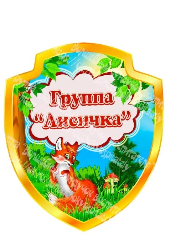группа лисята в детском саду. лиса с медалью. группа лисичка детский сад. лиса для детского сада. группа лисенок садик.