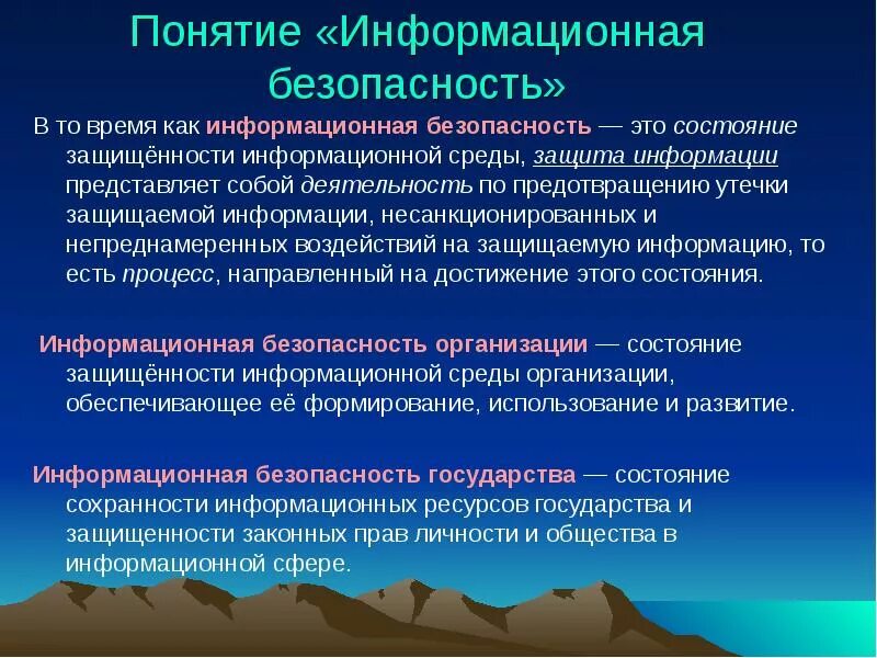 Понятие безопасности в экономике. Информационная безопасность определение. Понятие информационной безопасности. Дайте определение информационной безопасности. Определение понятия информационная безопасность.