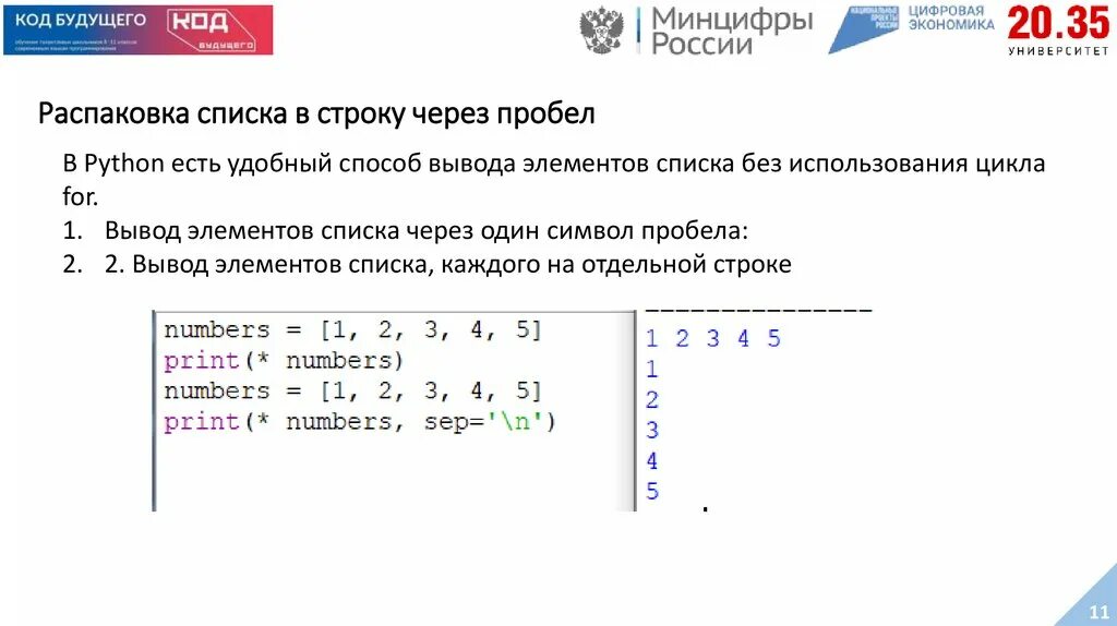 Вывод списка в python. Распаковка списка python. распаковать список питон. распаковать список python. как распаковать список в python.