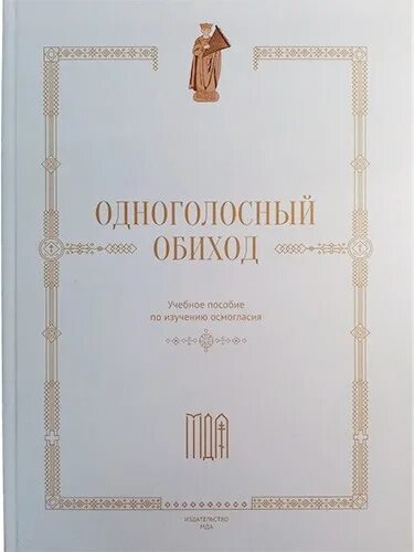 Выраженная одноголосно. Одноголосный обиход. Осмогласие школа церковного пения. Учебный обиход церковного пения. Пособие по изучению осмогласия.