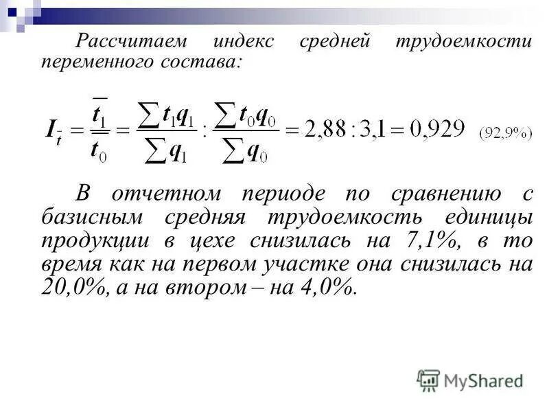 Индекс трудоемкости переменного состава. Формула расчета индекса переменного состава.. Общий индекс трудоемкости. Общий индекс трудоемкости изделий.