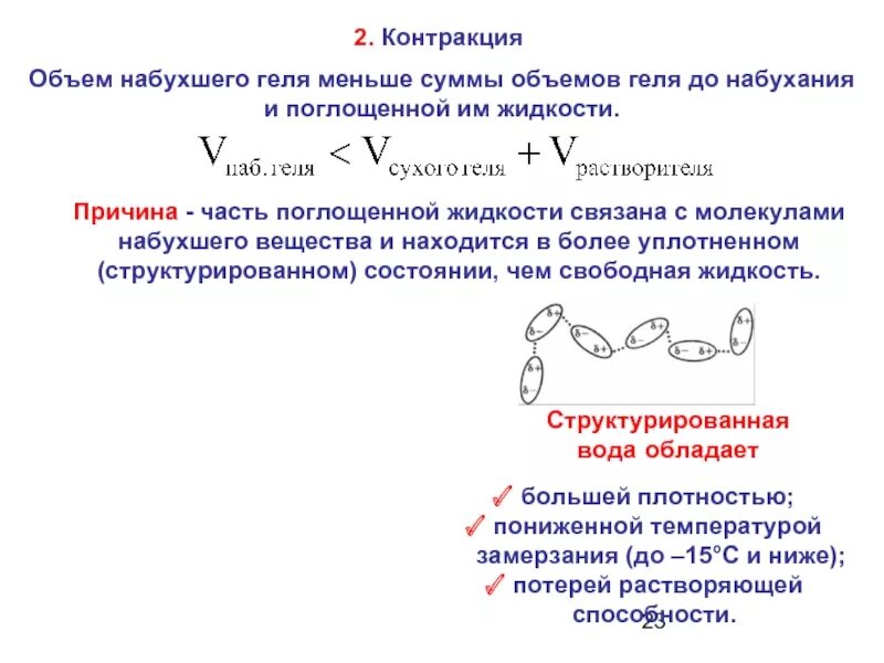 Процесс набухания вмс. Процесс набухания. набухание это в химии. контракция при набухании полимеров. набухание это процесс проникновения.