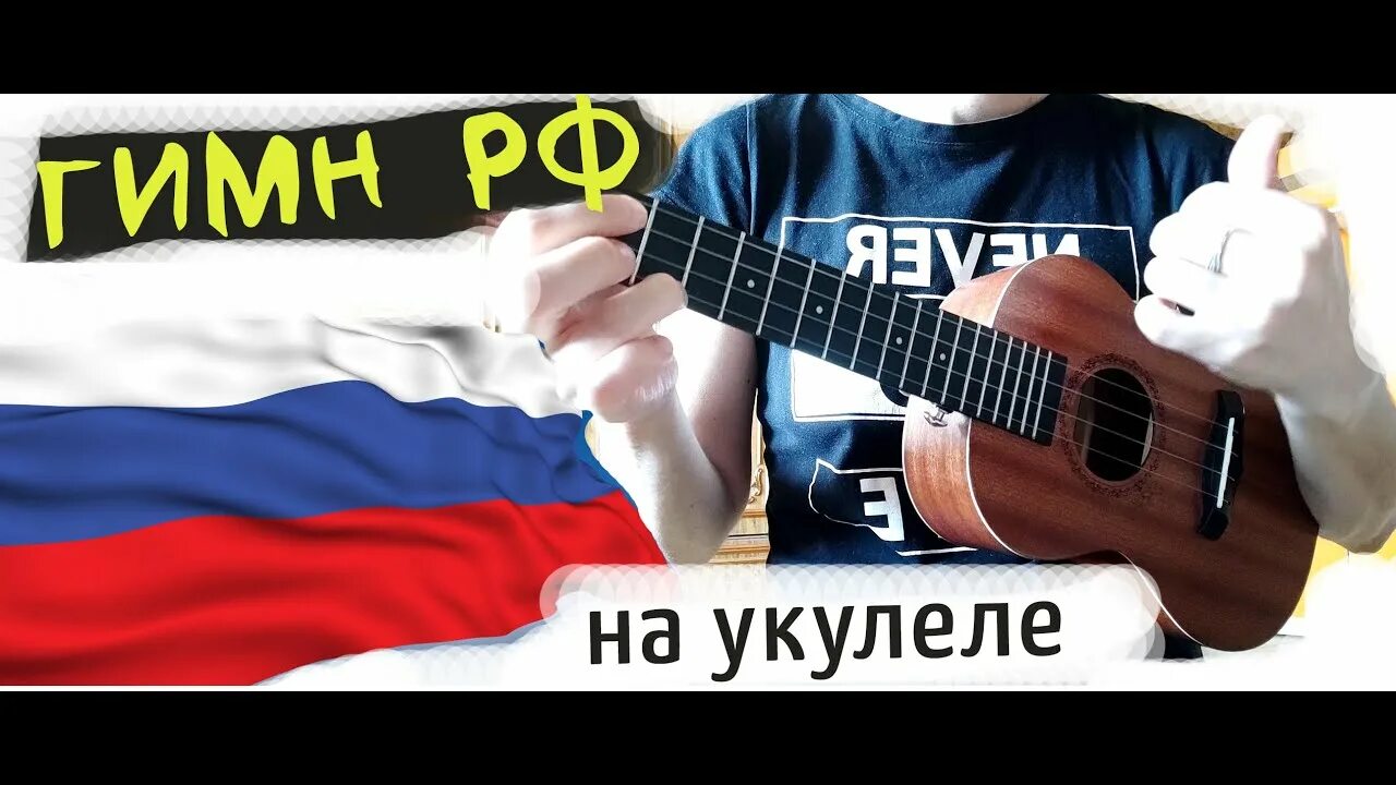 Играть на гитаре гимн. Играть на гитаре гимн