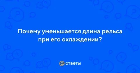 Почему уменьшается длина рельса при охлаждении