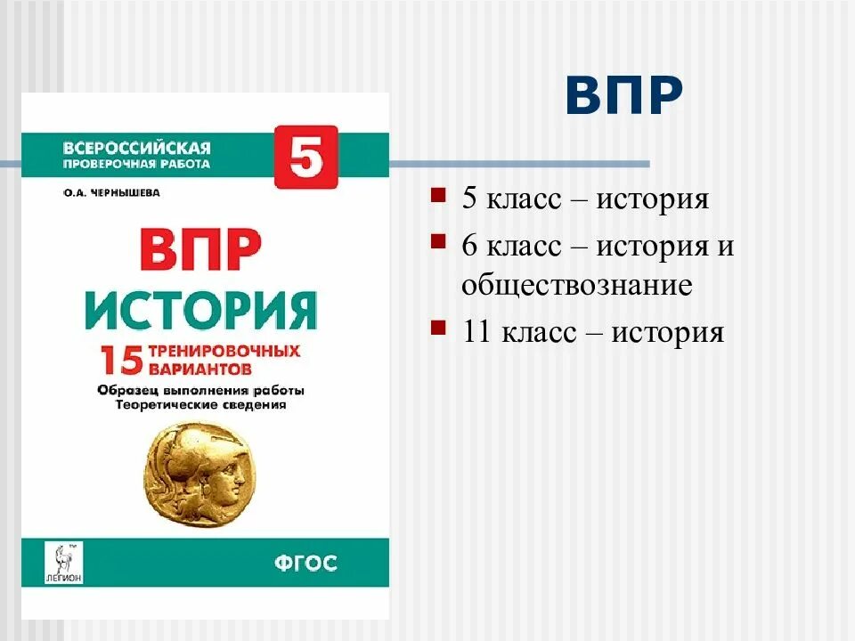 Решу впр 5 класс история баллы