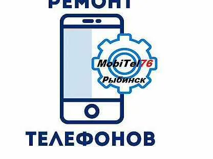 Ремонт телефонов рыбинск