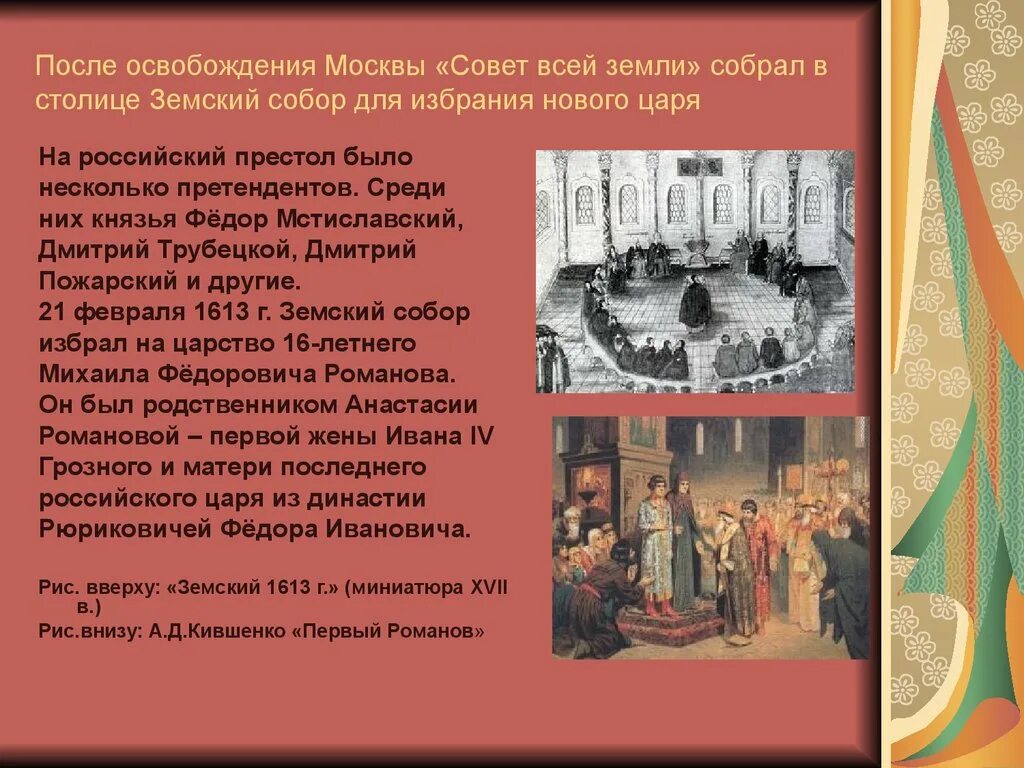 После освобождения москвы. Совет всея земли. Совет всея земли это в истории.