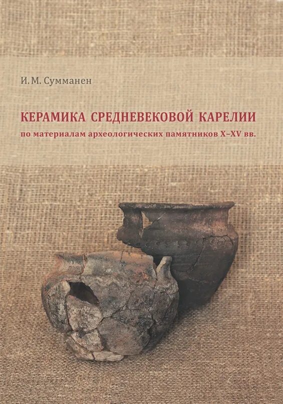 Кочкуркина археология средневековой Карелии. Книги по археологии. Книжка археология. Книга в раскопках. Археолог книга 1