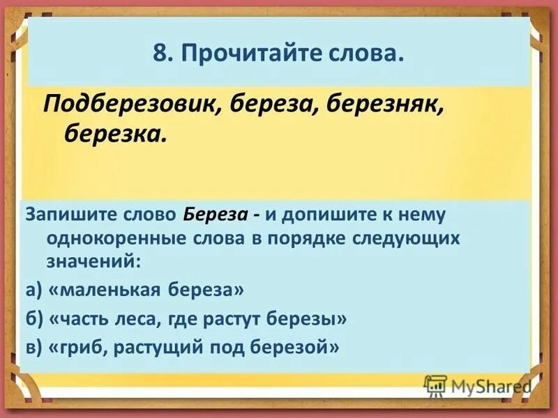 Березка однокоренные. Запишите слово береза и допишите. Подберезовик береза Березняк Березка. Берёза однокоренные слова. Маленькая береза однокоренные.