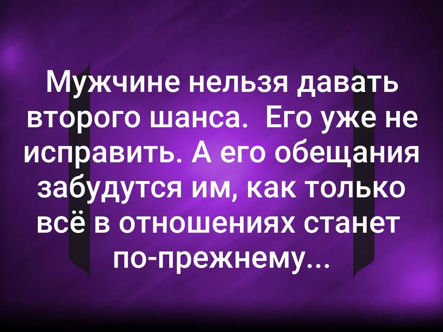 Нельзя мужчине давать второй шанс. Мужчине нельзя давать второго шанса его уже не исправить. Мужчинам нельзя. Нельзя давать второй шанс цитаты. Дать шанс мужчине