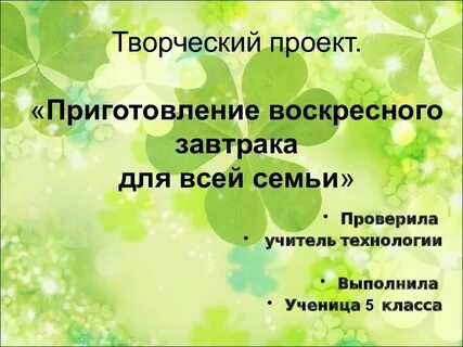 Творческий проект 5
