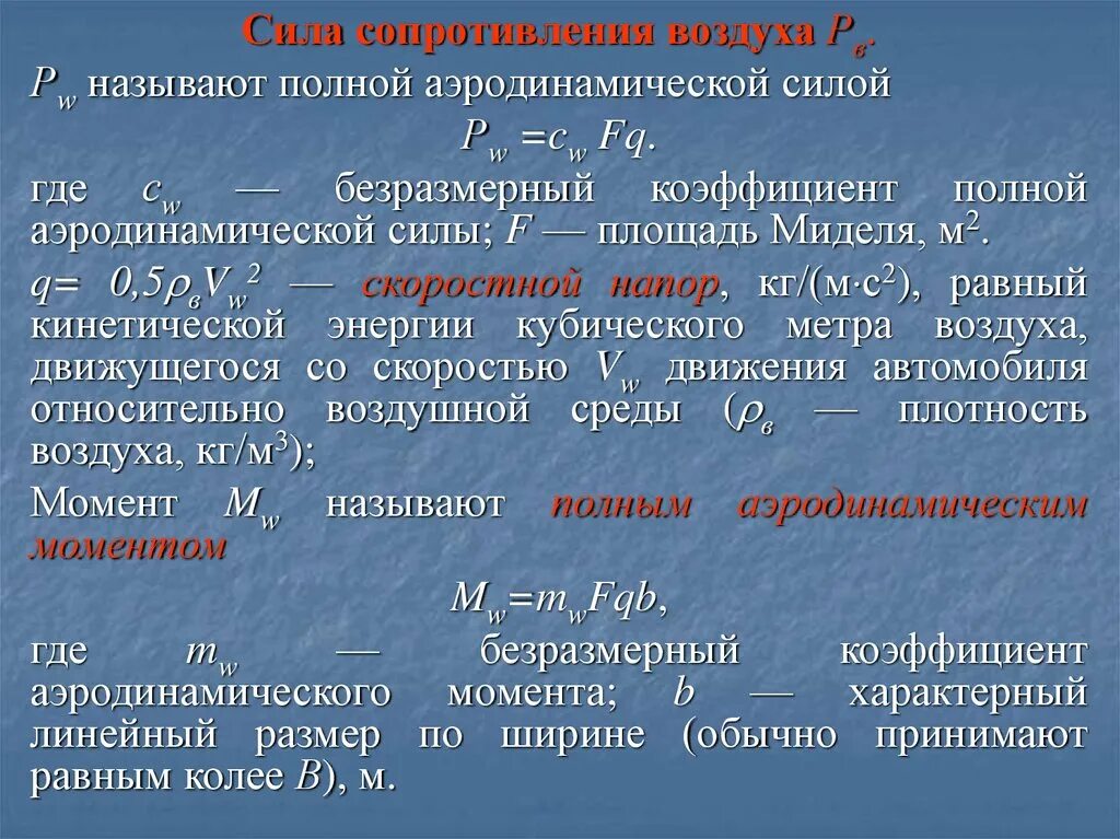 Мощность сопротивления воздуха. Сила сопротивления воздуха. Сиоа сопротивлениями воздуха. Ила сопротивления воздуха. Сила сопротивления атмосферы.