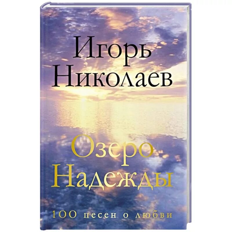 Озеро надежды текст. Озеро надежды. озеро надежды песня. озеро надежды фото. озеро надежды слова.