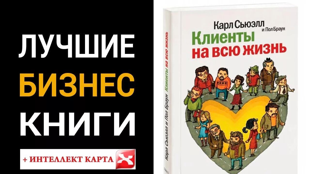 Сьюэлл клиенты на всю жизнь. Клиенты на всю жизнь книга.