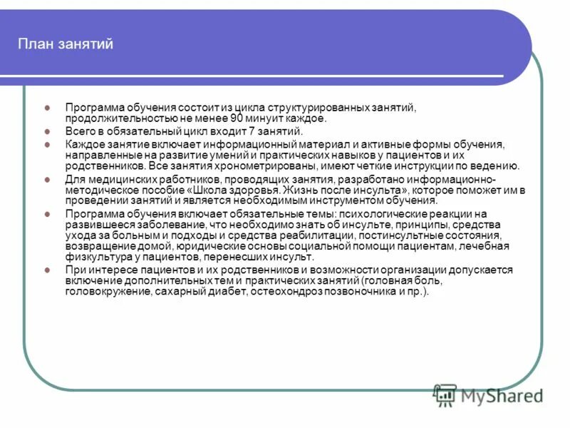 школа здоровья программа обучения. план занятий школы инсульта. школа здоровья программа обучения. принципы организации школ здоровья. план школы здоровья.