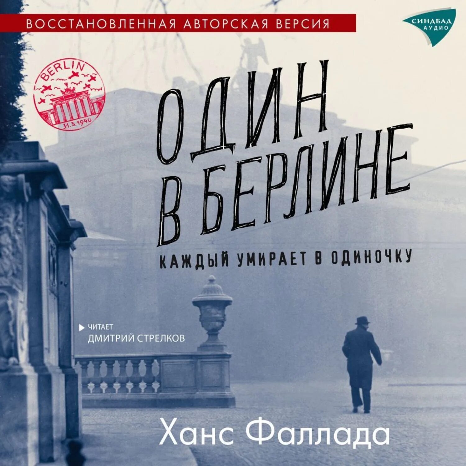 Berlin песня. Berlin music week. Берлин, май 1945 книга. Берлин слушать аудиокниги. Берлин слушать аудиокниги.