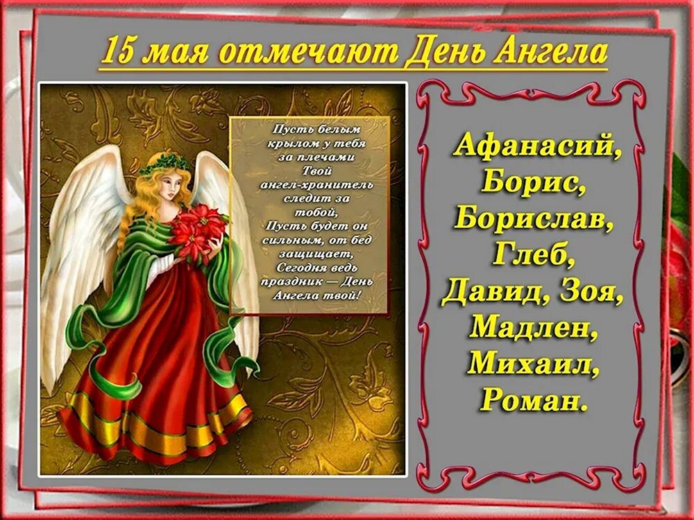 Поздравление с днем ангела августу. 15 мая день имени. 15 мая день имени. С именинами. 15 мая день имени.