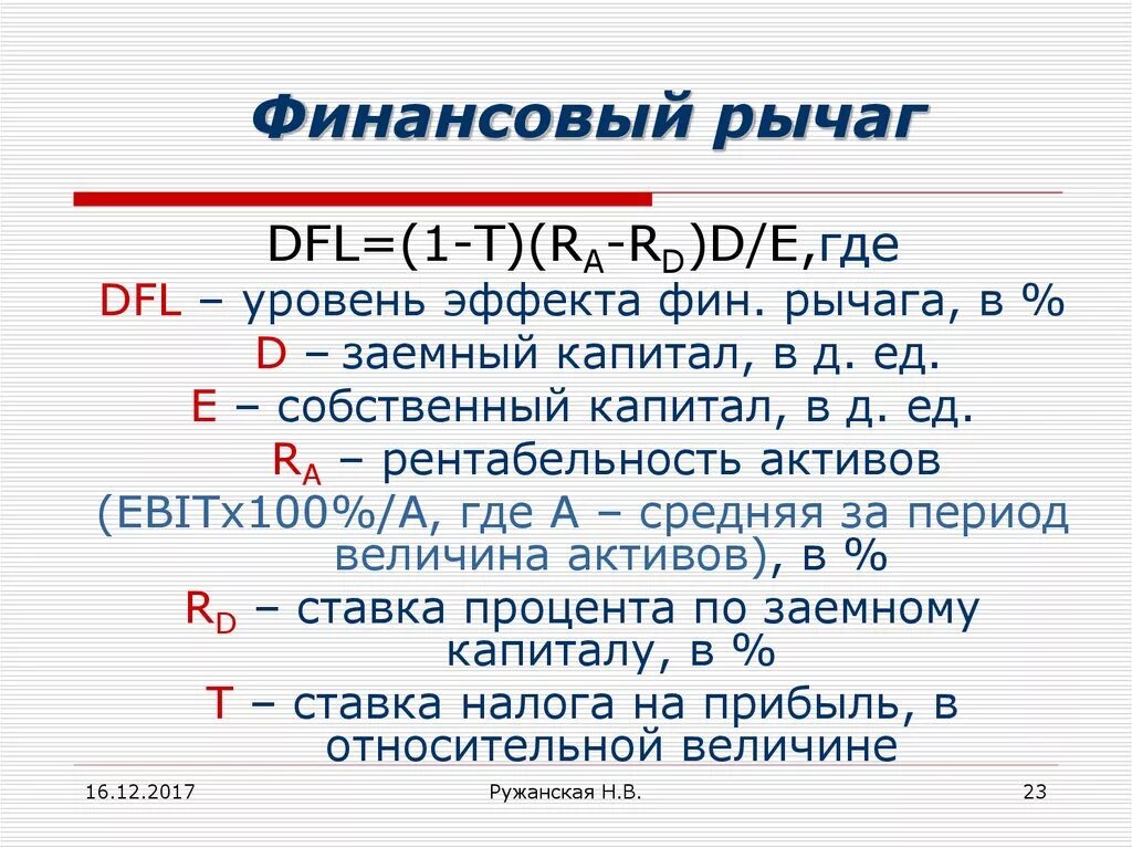 Оценка финансового рычага