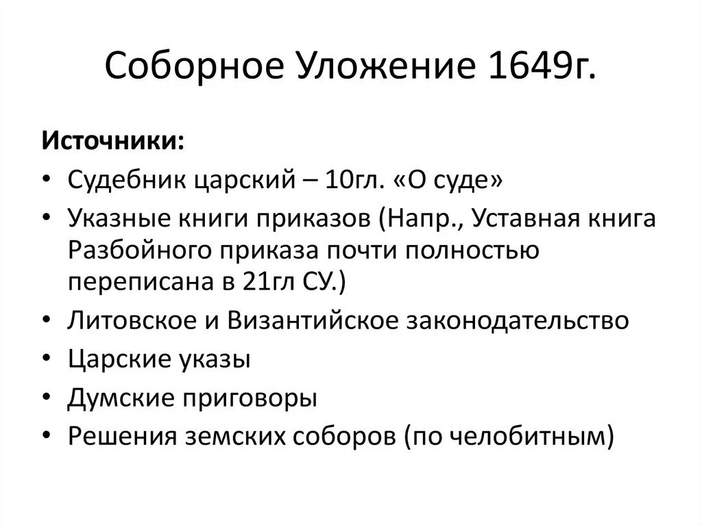 Соборное уложение какое восстание. Уложение 1649 года структура. Источники соборного уложения 1649. Принятие соборного уложения 1649 г. Соборное уложение 1649 года схема.